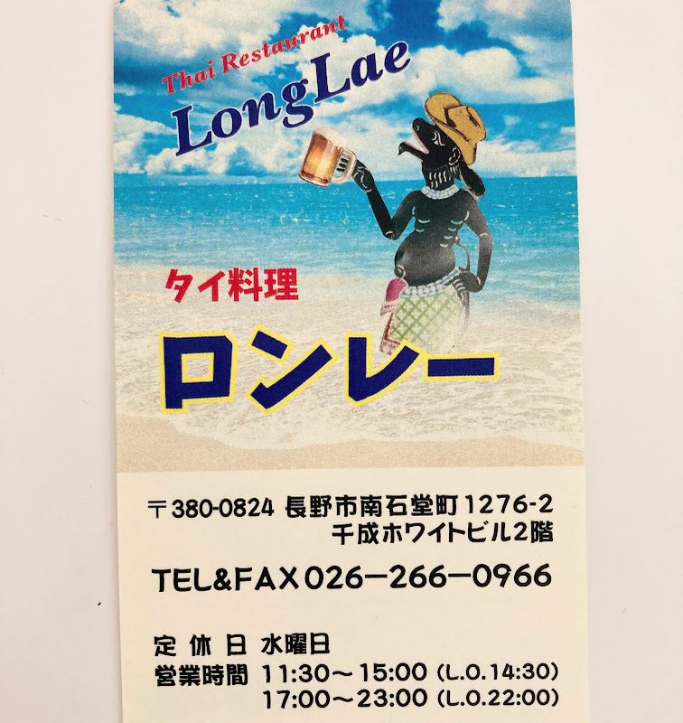 長野市 南石堂町】タイ料理ロンレー ～妥協しない本格派タイ料理！生歌が聞ける！？陽気なお店～
