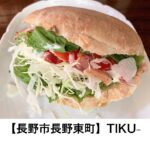 【長野市長野東町】薪窯焼パンのサンドTIKU-(ちくー) ~2023年食べ歩き納め!やっぱり売り切れ続出する人気店でした~