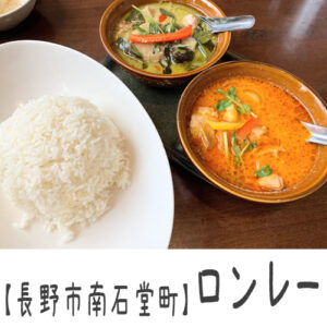 【長野市 南石堂町】タイ料理ロンレー ~妥協しない本格派タイ料理!生歌が聞ける!?陽気なお店~