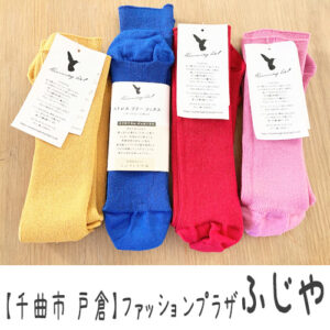 【千曲市戸倉】ファッションプラザふじや ~おしゃれ&かわいい靴下・ハンカチなど♪見るだけでも楽しい!~