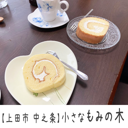 【上田市 中之条】小さなもみの木　～米粉ケーキあり◎丁寧につくられた職人さんの洋菓子は2日連続で食べてしまうほど～