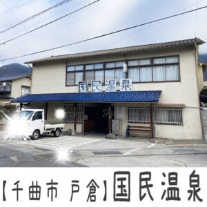 【千曲市戸倉】戸倉国民温泉 ~340円で最高の温泉を満喫できるレトロな温泉~