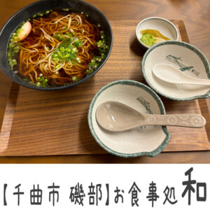 【千曲市】お食事処和（わ）～どれもお出汁が絶品！女将さんのサービスも最高◎穴場和食屋さん～
