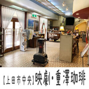 【上田市中央】上田映劇と重澤珈琲　～レトロクラシカルな映画館とお話の中に出てくるような素敵でちょっと不思議な喫茶店～