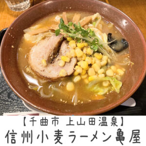 【千曲市上山田温泉】信州小麦ラーメン亀屋　～つるつるののど越しと熱々野菜炒め！いいものとったと実感する一杯～