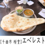 (閉店)【千曲市 桜堂】ザ・エベレスト ~ビリヤニをぜひ!地域の老舗インド料理屋さんリニューアル~