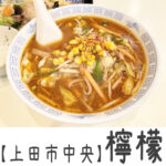 【上田市中央】檸檬 ~何を食べても美味しいとしか言えない町中華!ランチタイムは即満員~