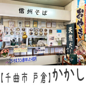 【千曲市】かかし ~おいしいお蕎麦+アルファのお惣菜が楽しい♪美人オーナーさんのつくるあったかい駅そば屋さん~