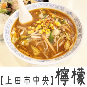 【上田市中央】檸檬　～何を食べても美味しいとしか言えない町中華！ランチタイムは即満員～