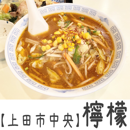 【上田市中央】檸檬　～何を食べても美味しいとしか言えない町中華！ランチタイムは即満員～