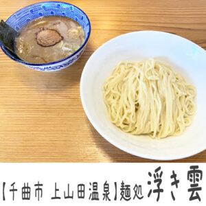 【千曲市戸倉】麺処 浮き雲 ~「くう~っ」と唸り声の出てしまう旨みのつまったスープ!行列のできる人気ラーメン店~