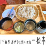 【千曲市】信州そば処 一松亭 ~広々快適な空間で千曲市老舗のお蕎麦を♪メニューも豊富~