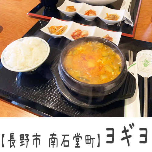 【長野市 南石堂町】ヨギヨ　～リトル韓国！？日本人好みの韓国料理！メニューも豊富で楽しい～