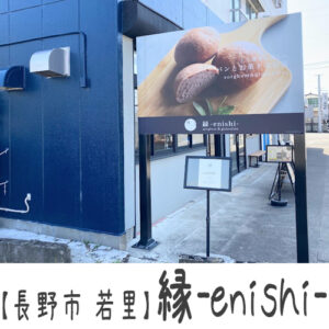 【長野市 若里】縁（えにし）～グルテンフリーのパン、スコーン、カヌレ…クリスマスなどのホールケーキもアリ～