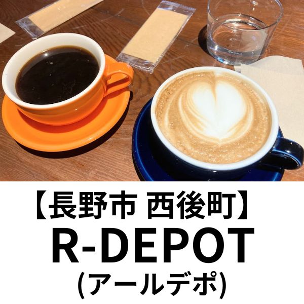 【長野市 西後町】R-DEPOT（アール・デポ）～美しい・楽しい古道具に囲まれた店内でおいしい珈琲を～