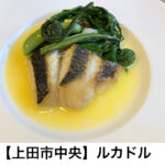 【上田市 中央】LE CADREルカドル ~飲み物からパンまでこだわり満載の本物だけど気取らないフレンチ~