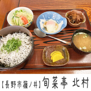 【長野市篠ノ井】旬菜亭 北村 ~人気すぎて入れないかも?しらすの底力を感じるお店~