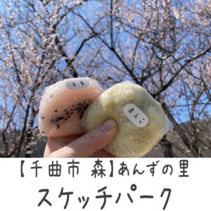 【千曲市 森】令和6年（2024年）あんずまつり～スケッチパークで軽食を買ってお花見ランチ～