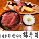 【埴科郡 坂城町】錦寿司~長野のオモウマい店候補!?夜でもお手頃なランチメニューあり!コーヒーも!舟のあるお寿司屋さん~