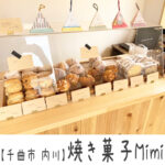 【千曲市 内川】焼き菓子Mimi~お店もお味もあったかい♪カヌレとレモンケーキが超おすすめ~