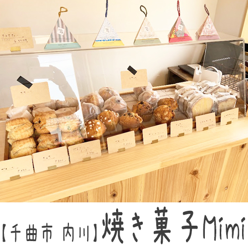 【千曲市 内川】焼き菓子Mimi～お店もお味もあったかい♪カヌレとレモンケーキが超おすすめ～