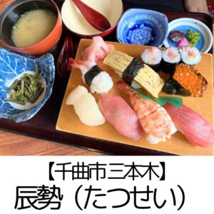 【千曲市 三本木】辰勢 ~個室でのびのび♪お手頃価格で信頼できるお味、サービスのオモウマ系和食店~