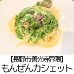 閉店【長野市 善光寺界隈】もんぜんカシェット ~落ち着いた本格イタリアン!お手頃価格で子連れもOK~