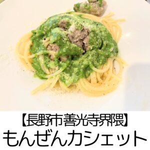 閉店【長野市 善光寺界隈】もんぜんカシェット ～落ち着いた本格イタリアン！お手頃価格で子連れもOK～