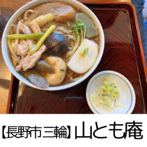 閉店【長野市 三輪】山とも庵～50年以上続く本物の老舗蕎麦店■しっぽくそばは感動のお味～