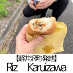 【軽井沢町 発地】Riz(リズ) Karuizawa ~こんな米粉パンを待ってた!と膝打つグルテンフリーのパン!シナモンロールも♪~