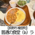 【長野市 権堂】普通の食堂La(ラ)~何を食べても「!」確かなお味の普通においしい食堂~