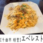 閉店【千曲市 桜堂】エベレスト ~お得なランチ!カレーとビリヤニのかけあわせが最高~