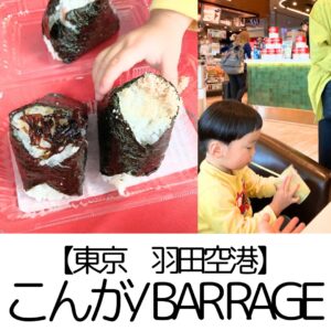 【東京 羽田空港】おにぎりこんが・BAR RAGE～子どもやシニアにも◎体にやさしい朝食を空港で～