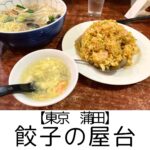【東京都 蒲田】餃子屋台とホテルJALシティ羽田　～子どもにも優しい！ローカルに愛されている老舗中華＆コンパクトで快適なホテル～