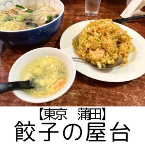 【東京都 蒲田】餃子屋台とホテルJALシティ羽田　～子どもにも優しい！ローカルに愛されている老舗中華＆コンパクトで快適なホテル～