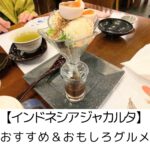 【インドネシア ジャカルタ】ジャカルタ市内で子ども・シニアにも優しい飲食店