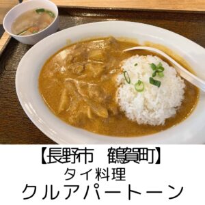 【長野市 鶴賀町】クルアパートーン　～東南アジア歴20年以上の通も唸る本場タイ料理～