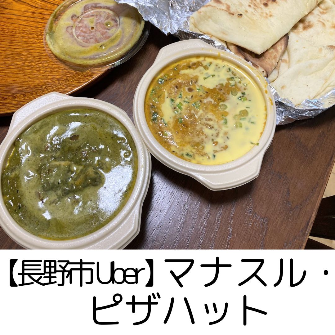 長野市ウーバーUber】マナスル食堂・ピザハット～インドカレーをお家に配達！便利で楽しい