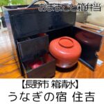 【長野市 箱清水】住吉 ~うなぎはもちろん子ども向けにおままごと箱弁当がおすすめ~
