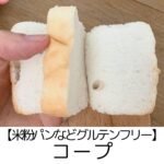 【お家ごはん】コープさんのグルテンフリー(米粉パン・パスタなど麺類)