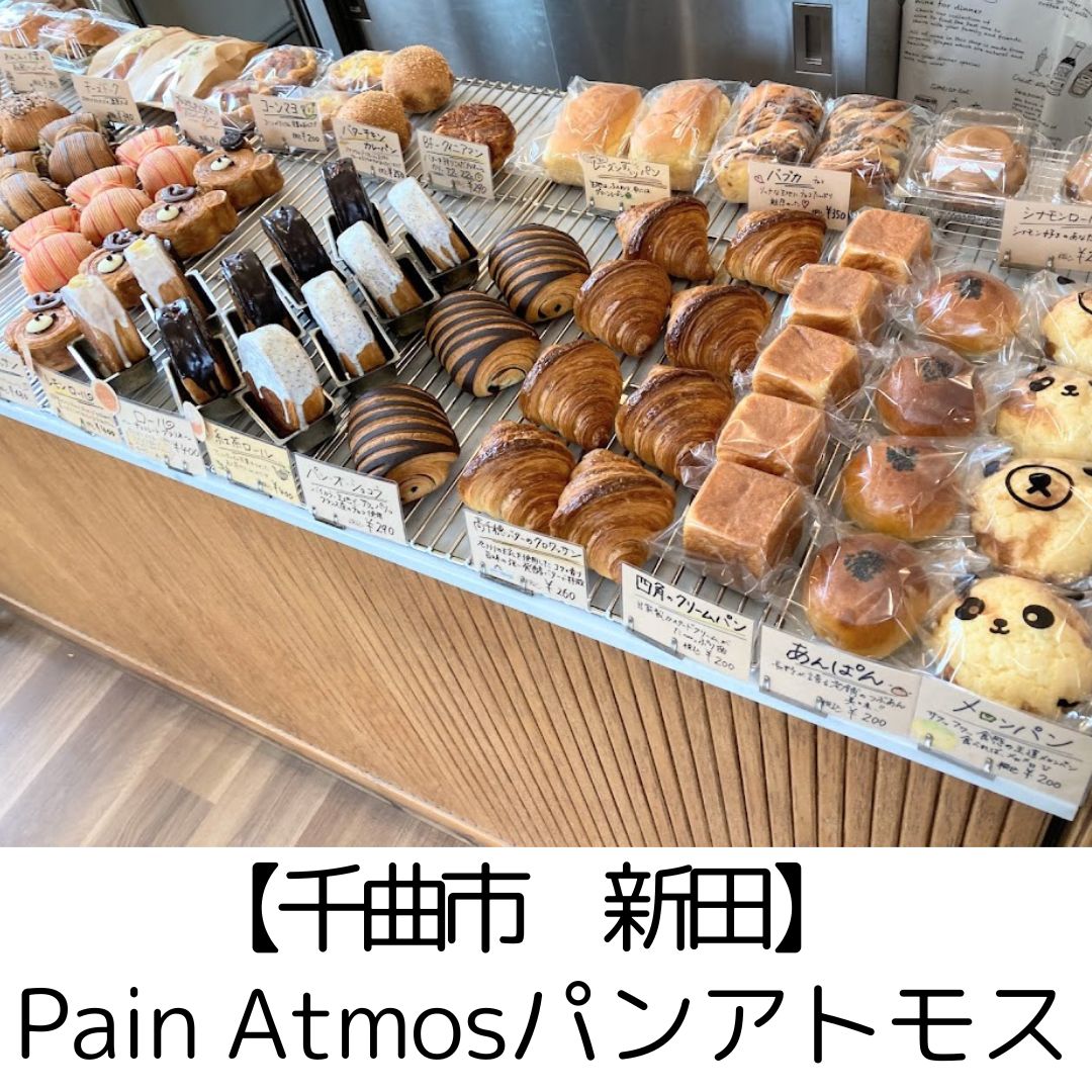 【千曲市 新田】Pain Atmosパンアトモス　～千曲市オシャレパンNo1？！種類豊富なクロワッサン・進化系ブリオッシュ！～