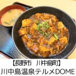 【長野市 川中島町】川中島温泉テルメDOME~泉質最高!メニュー豊富なお食事処も楽しくて子連れにもやさしい温泉施設~