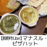 【長野市ウーバーUber】マナスル食堂・ピザハット~インドカレーをお家に配達!便利で楽しい宅配ライフはじめました~