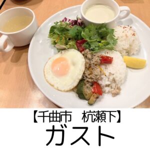 【千曲市】ガスト　～エダジュンのアジアンが美味！あれ、サラダとハンバーグどうしたの…！？～