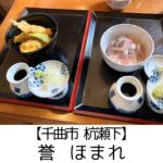 【千曲市 杭瀬下】信州蕎麦 誉(ほまれ)~蕎麦もアジ丼も超一流の隠れた人気店~