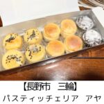 【長野市 三輪】パスティッチェリア・アヤpasticceria Aya ~グルテンフリー中でも♪ミニサイズのチーズケーキ・ガトーショコラ・スイートポテト三都物語~