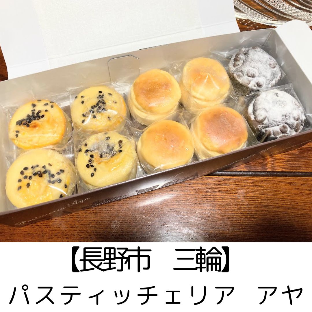 【長野市 三輪】パスティッチェリア・アヤpasticceria Aya　～グルテンフリー中でも♪ミニサイズのチーズケーキ・ガトーショコラ・スイートポテト三都物語～