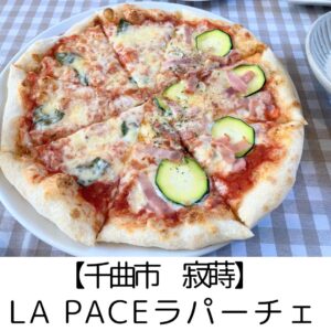 【千曲市 寂蒔】La paceラパーチェ　～見たことないメニュー数の多さ！平日でも満席になるイタリアン～