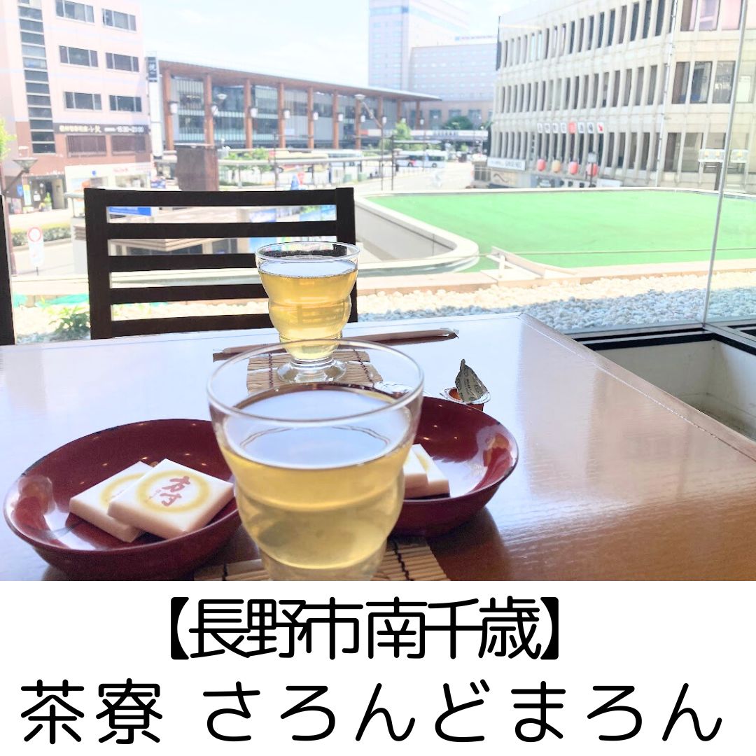 【長野市 南千歳】茶寮さろんどまろん　～ながの東急の中にある上品なオアシス♪軽食もあり～