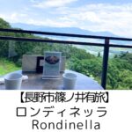 【長野市 篠ノ井有旅】ロンディネッラ ~バスチーはもちろんパスタも◎涼しい絶景の中ですごす優雅な時間~